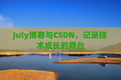 July博客与CSDN，记录技术成长的舞台